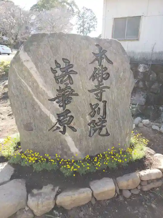 本佛寺別院 法華原(福岡県)