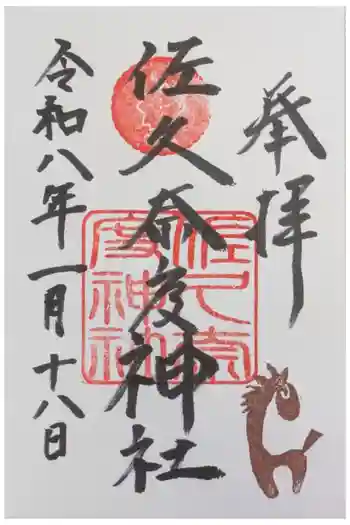 佐久奈度神社の御朱印 2026年01月