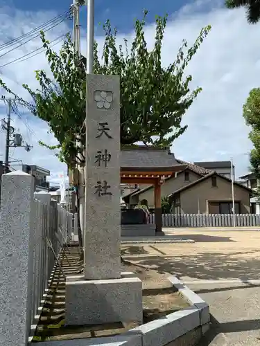 天神社(大阪府)