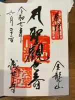 浅草寺の御朱印