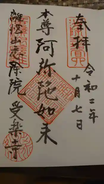 受楽寺の御朱印 2020年10月