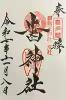 綱敷天神社御旅社の御朱印