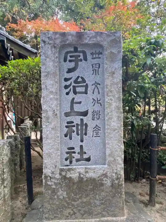 宇治上神社のその他建物
