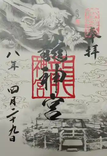 竜神宮の御朱印 2026年04月