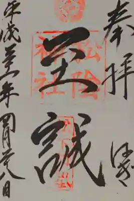 松陰神社さん。
御朱印。
萩市に鎮座されてます。
トイレが入り口付近にあり
駐車場もあります。
松下村塾の御印が印象的。
御朱印は社務所で頂けます。
