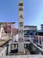 大宮神社のその他建物