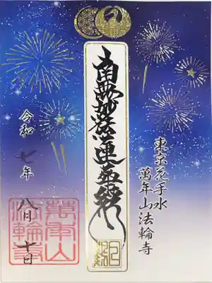 法輪寺の御朱印