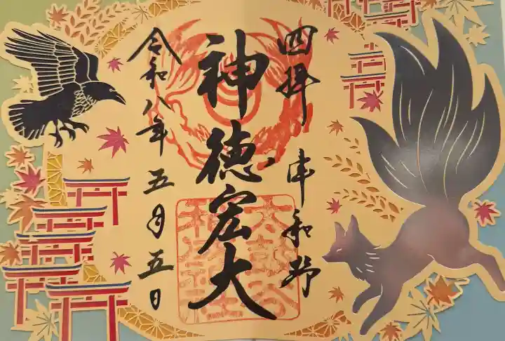 太皷谷稲成神社の御朱印