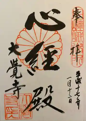 大覚寺の御朱印