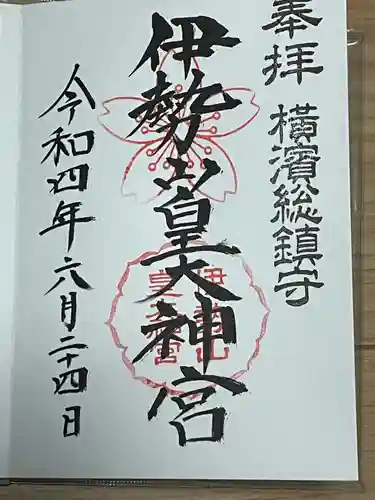 伊勢山皇大神宮の御朱印
