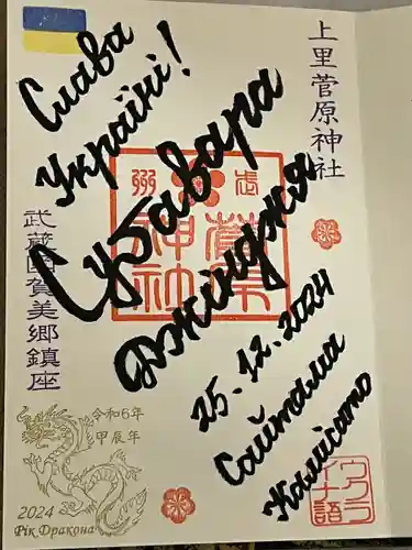 上里菅原神社(埼玉県)