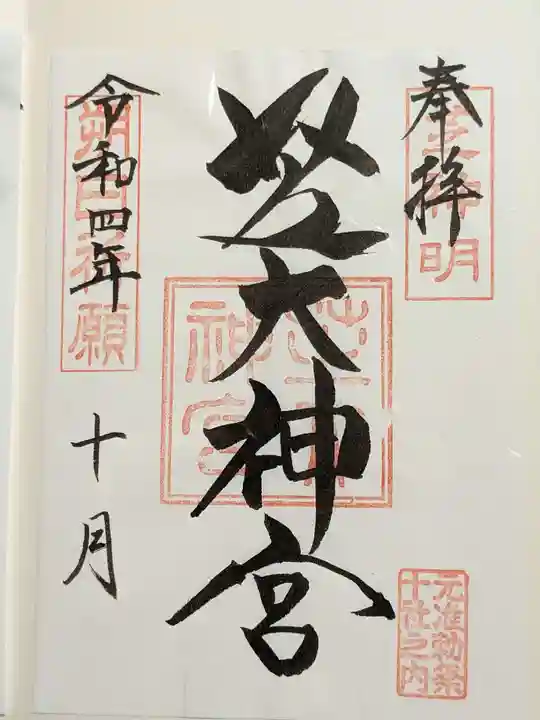 芝大神宮の御朱印
