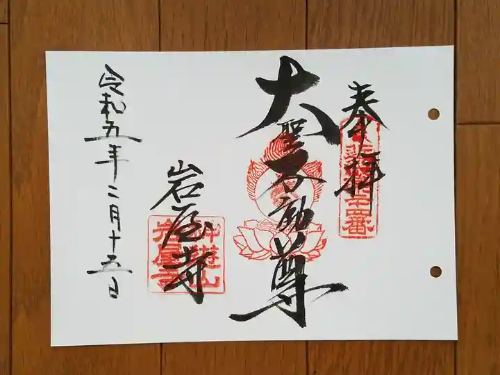 岩屋寺の御朱印