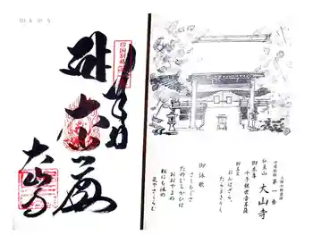 大山寺の御朱印 2024年12月