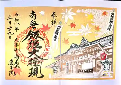 高尾山薬王院の{uncategorized: "未分類", other: "その他", undefined: "問題あり", building: "その他建物", grave: "お墓", sacred_gate: "鳥居", guardian: "狛犬", statue: "像", buddha: "仏像", history: "歴史", nature: "自然", garden: "庭園", animal: "動物", pagoda: "塔", temizu: "手水舎", mountain_gate: "山門・神門", sanctuary: "本殿・本堂", subordinate: "末社・摂社", art: "芸術", scenery: "景色", jizo: "地蔵", ema: "絵馬", goshuin: "御朱印", omikuji: "おみくじ", items: "授与品その他", amulet: "お守り", goshuincho: "御朱印帳", eats: "食事", festival: "お祭り", votive_dance: "神楽", shichigosan: "七五三参", wedding: "結婚式", experience: "体験その他", initially: "初詣", around: "周辺", anti_infection: "感染症対策"}