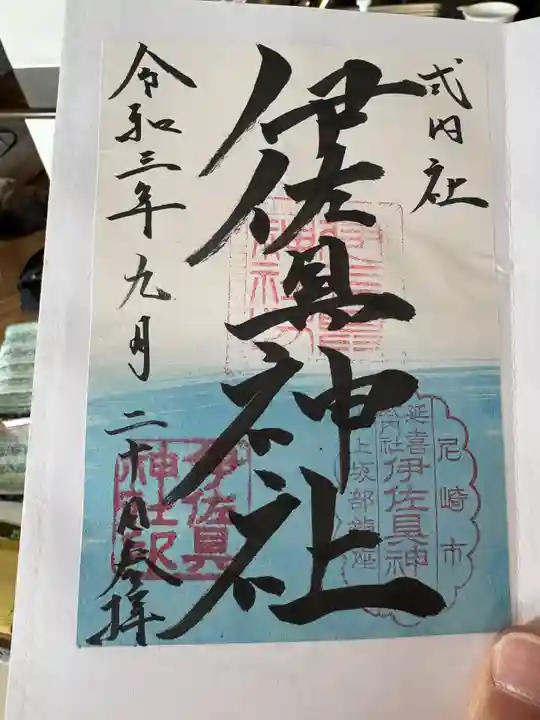 伊佐具神社(兵庫県)