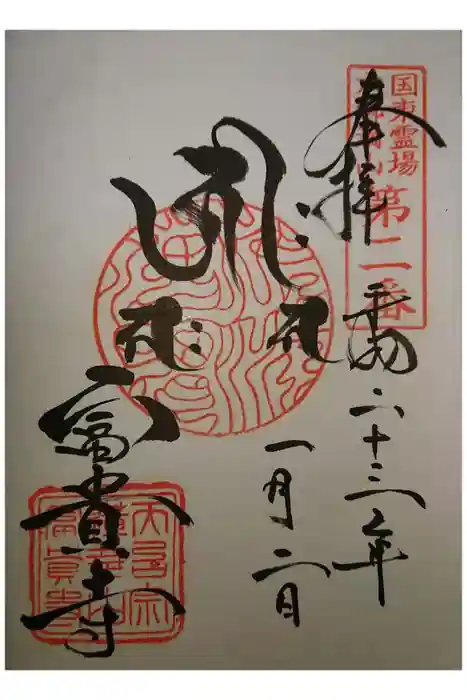 富貴寺の御朱印