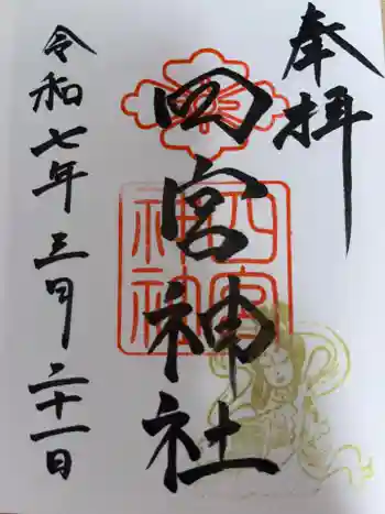 四宮神社の御朱印 2025年03月