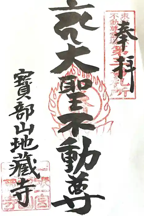 地蔵寺の御朱印