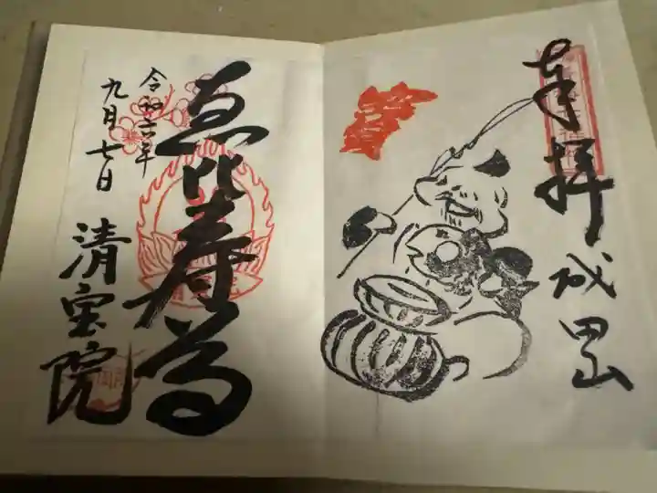 清宝院の御朱印
