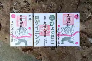 鹿島大神宮の御朱印 2024年03月24日(日)〜(2023年12月27日(水) 00時25分36秒投稿)