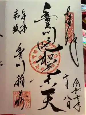 豊川稲荷東京別院(東京都)