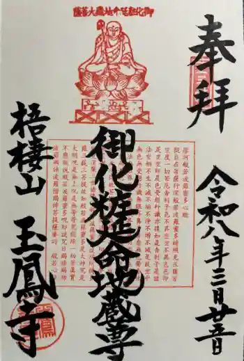玉鳳寺の御朱印 2026年03月