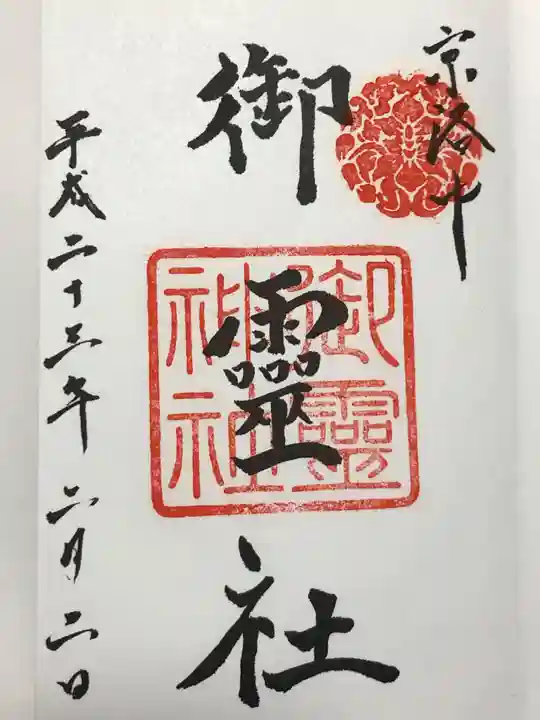 御霊神社(上御霊神社)の御朱印