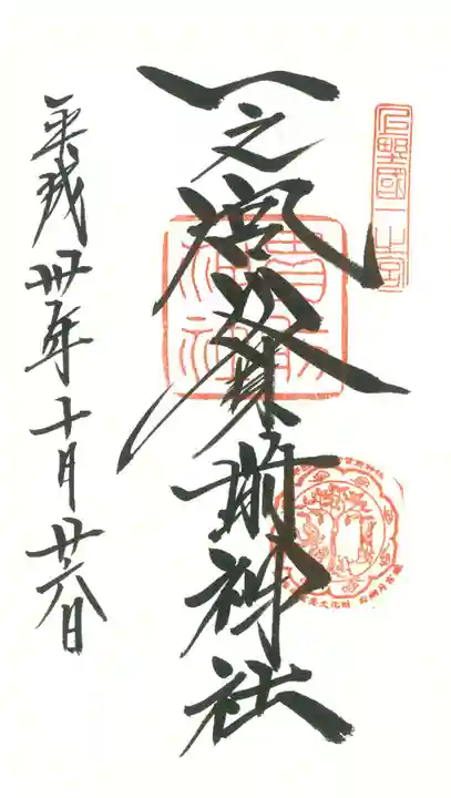 一之宮貫前神社の御朱印