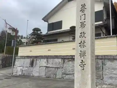 政林寺のその他建物