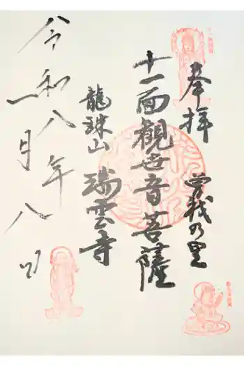 瑞雲寺の御朱印 2021年08月