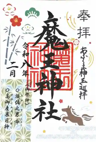 大六天麻王神社の御朱印