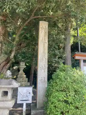 泉神社(滋賀県)