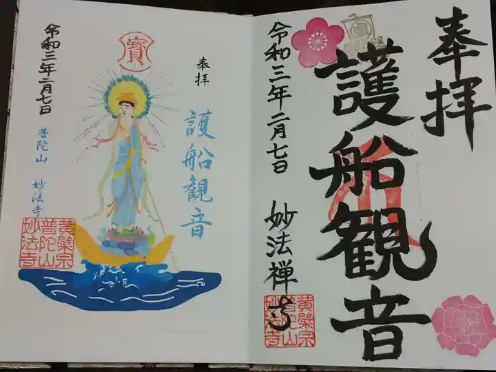 普陀山 妙法寺の御朱印