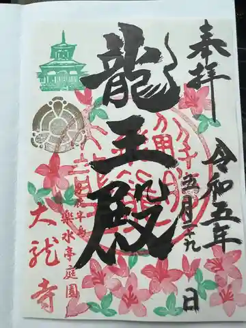 楽水亭 大龍寺の御朱印