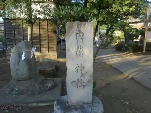 内藤神社(東京都)