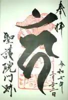 聖護院門跡(京都府)