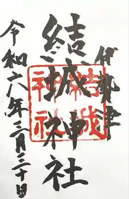 結城神社(三重県)