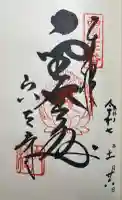 穴太寺の御朱印
