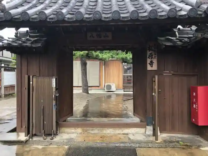 松原寺の山門・神門