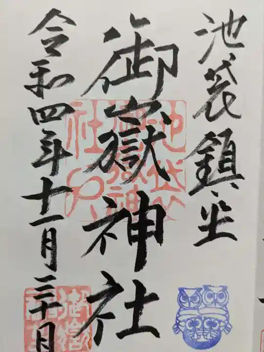 池袋御嶽神社の御朱印