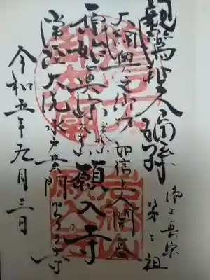 願入寺(茨城県)