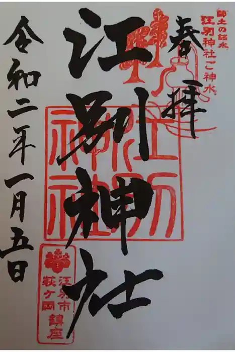 江別神社の御朱印