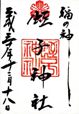 柳原蛭子神社(柳原えびす神社)の御朱印