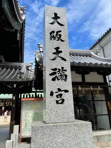 大阪天満宮のその他建物