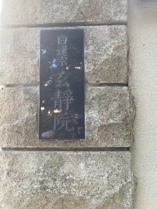 玄静院(東京都)