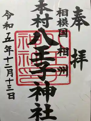 八王子神社(神奈川県)