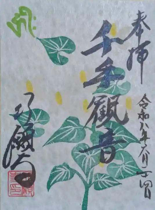 行願寺(革堂)の御朱印