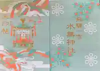 飛驒一宮水無神社(岐阜県)