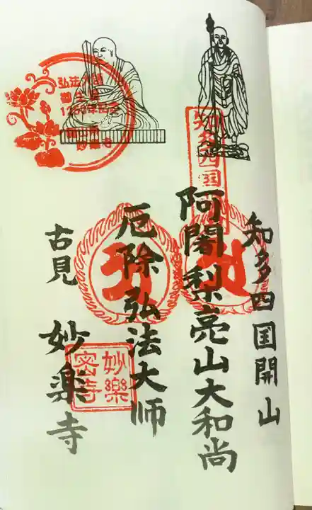 妙楽寺の御朱印